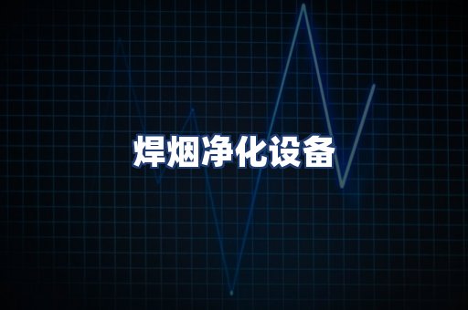 焊烟净化设备