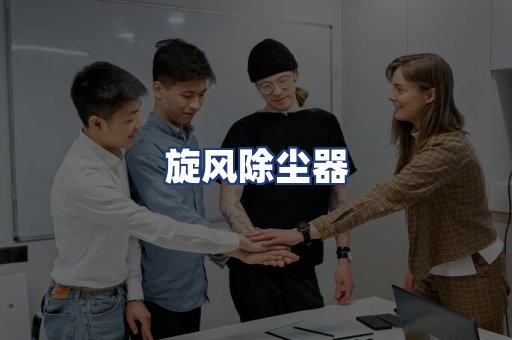 旋风除尘器