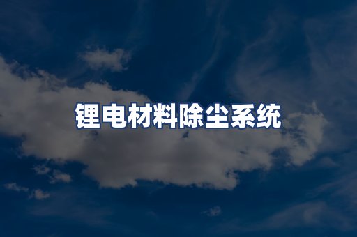 锂电材料除尘系统