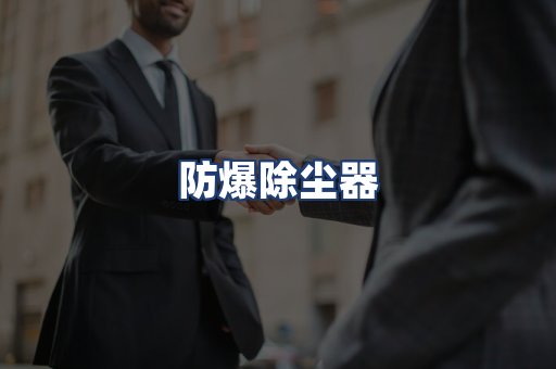 防爆除尘器